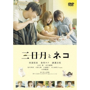 NAHO KAMIMURA / 上村奈帆 / 映画『三日月とネコ』