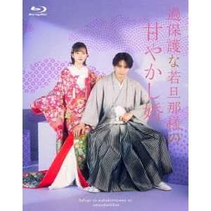 MIKI KOICHIRO / 三木康一郎 / 過保護な若旦那様の甘やかし婚