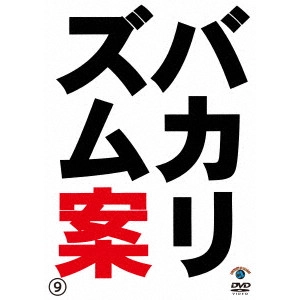 バカリズム / バカリズムライブ番外編 バカリズム案9