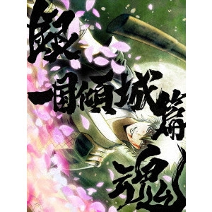 FUJITA YOICHI / 藤田陽一 / 銀魂オンシアター2D 一国傾城篇