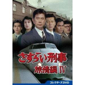 KAZUHIKO YAMAGUCHI / 山口和彦 / さすらい刑事旅情編IV コレクターズDVD