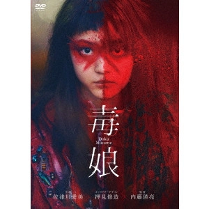 NAITO EISUKE / 内藤瑛亮 / 毒娘