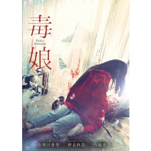 NAITO EISUKE / 内藤瑛亮 / 毒娘