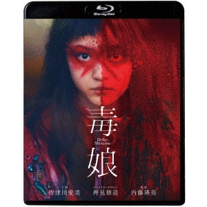 NAITO EISUKE / 内藤瑛亮 / 毒娘
