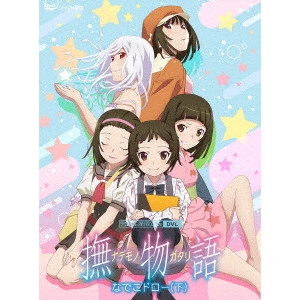新房昭之 / 撫物語 2 なでこドロー(下)