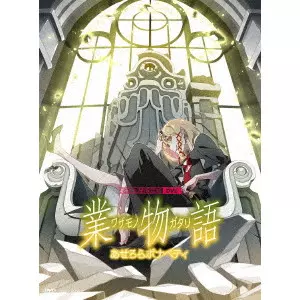 新房昭之 / 業物語 あせろらボナペティ