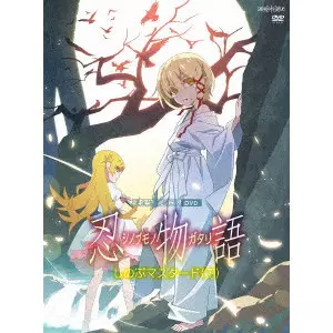 新房昭之 / 忍物語 3 しのぶマスタード(下)