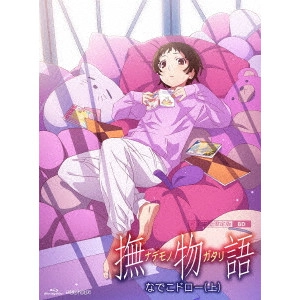 新房昭之 / 撫物語 1 なでこドロー(上)