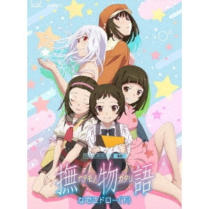 新房昭之 / 撫物語 2 なでこドロー(下)