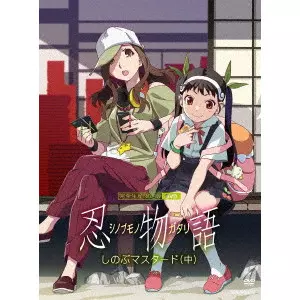 新房昭之 / 忍物語 2 しのぶマスタード(中)