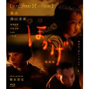 SHINYA TSUKAMOTO / 塚本晋也 / ほかげ　特別版