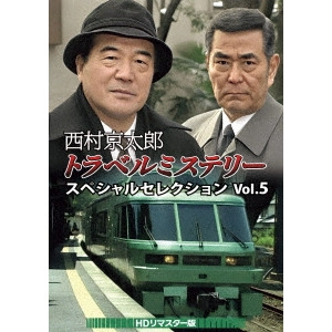 TAKASHI NOMURA / 野村孝 / 西村京太郎トラベルミステリー スペシャルセレクション Vol.5<HDリマスター版>
