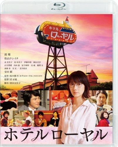 MASAHARU TAKE / 武正晴 / ホテルローヤル [Blu-ray]