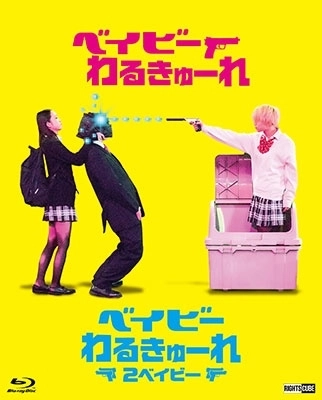 YUGO SAKAMOTO / 阪元裕吾 / 『ベイビ―わるきゅーれ』×『ベイビ―わるきゅーれ 2ベイビー』ツインパック