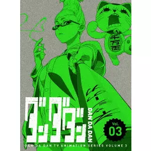 山代風我 / ダンダダン Vol.03