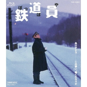 YASUO FURUHATA / 降旗康男 / 鉄道員(ぽっぽや) スペシャルプライス