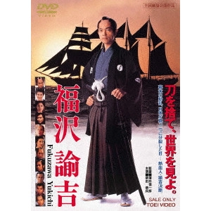 澤井信一郎 / 福沢諭吉