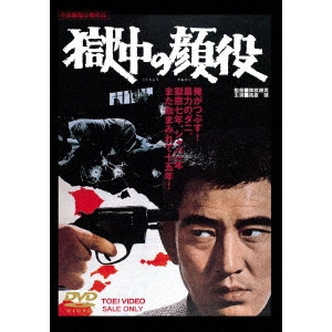 YASUO FURUHATA / 降旗康男 / 獄中の顔役 スペシャルプライス