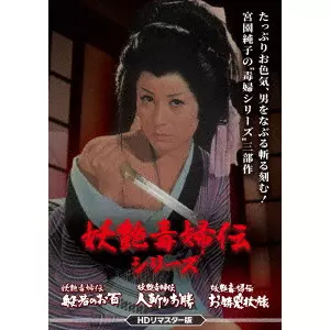 石川義寛 / 妖艶毒婦伝シリーズ 般若のお百/人斬りお勝/お勝兇状旅 <HDリマスター版>