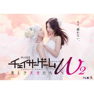 太田勇 / チェイサーゲームW2 美しき天女たち DVD-BOX