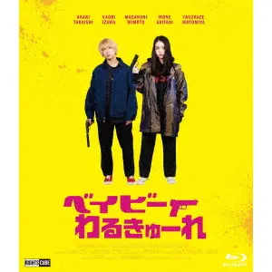 YUGO SAKAMOTO / 阪元裕吾 / ベイビーわるきゅーれ