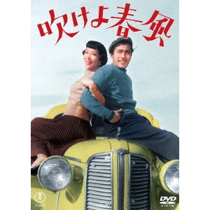 SENKICHI TANIGUCHI / 谷口千吉 / 吹けよ春風