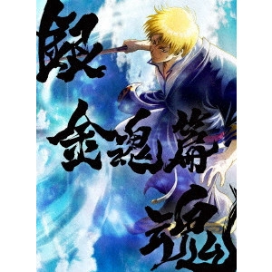 FUJITA YOICHI / 藤田陽一 / 銀魂オンシアター2D 金魂篇