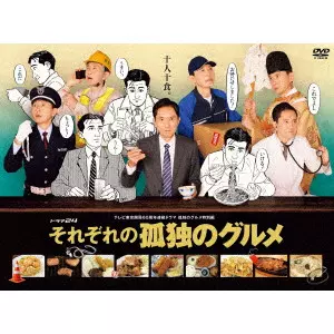 YUTAKA MATSUSHIGE / 松重豊 / それぞれの孤独のグルメ DVD-BOX