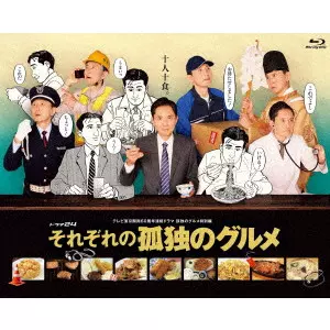 YUTAKA MATSUSHIGE / 松重豊 / それぞれの孤独のグルメ Blu-ray BOX