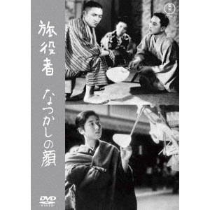 MIKIO NARUSE / 成瀬巳喜男 / 旅役者/なつかしの顔