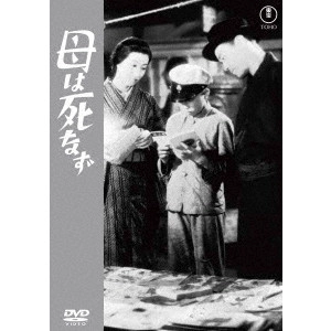 MIKIO NARUSE / 成瀬巳喜男 / 母は死なず