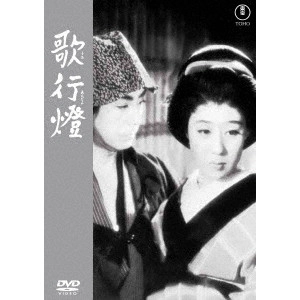 MIKIO NARUSE / 成瀬巳喜男 / 歌行燈