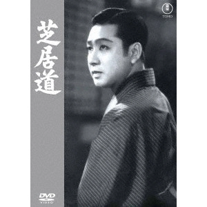 MIKIO NARUSE / 成瀬巳喜男 / 芝居道