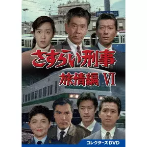 TORU MURAKAWA / 村川透 / さすらい刑事旅情編VI コレクターズDVD