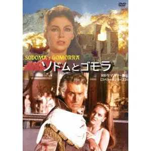 ROBERT ALDRICH / ロバート・アルドリッチ / ソドムとゴモラ HDリマスター版【スペシャルプライス】
