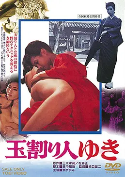 YUJI MAKIGUCHI / 牧口雄二 / 玉割り人ゆき　スペシャルプライ