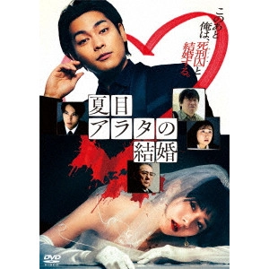 YUKIHIKO TSUTSUMI / 堤幸彦 / 夏目アラタの結婚