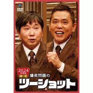 爆笑問題 / 2024年度版 漫才 爆笑問題のツーショット