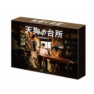 長島翔 / ドラマ「天狗の台所 Season2」DVD BOX