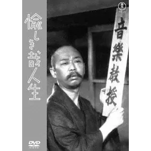 MIKIO NARUSE / 成瀬巳喜男 / 愉しき哉人生