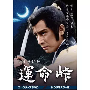 河野寿一 / 運命峠 コレクターズDVD<HDリマスター版>