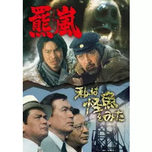 YASUO FURUHATA / 降旗康男 / 羆嵐/私は怪魚をみた