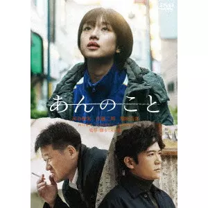 YU IRIE / 入江悠 / あんのこと