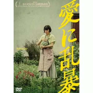 MORIGAKI YUKIHIRO / 森ガキ侑大 / 愛に乱暴