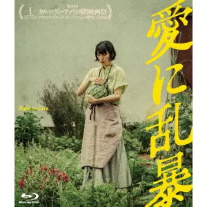 MORIGAKI YUKIHIRO / 森ガキ侑大 / 愛に乱暴