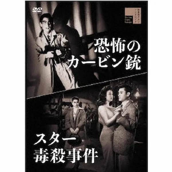 NAGAYOSHI AKASAKA / 赤坂長義 / スター毒殺事件／恐怖のカービン銃