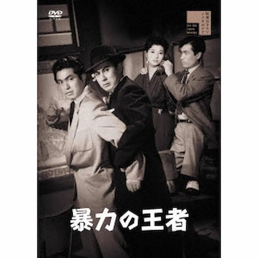内川清一郎 / 暴力の王者