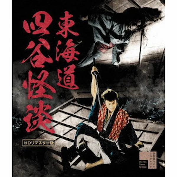 NOBUO NAKAGAWA / 中川信夫 / 東海道四谷怪談　ＨＤリマスター版