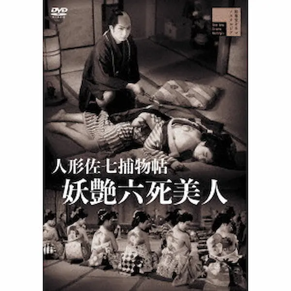 NOBUO NAKAGAWA / 中川信夫 / 人形佐七捕物帖　妖艶六死美人