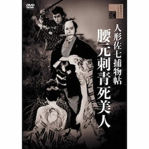 TATSUO YAMADA / 山田達雄 / 人形佐七捕物帖　腰元刺青死美人